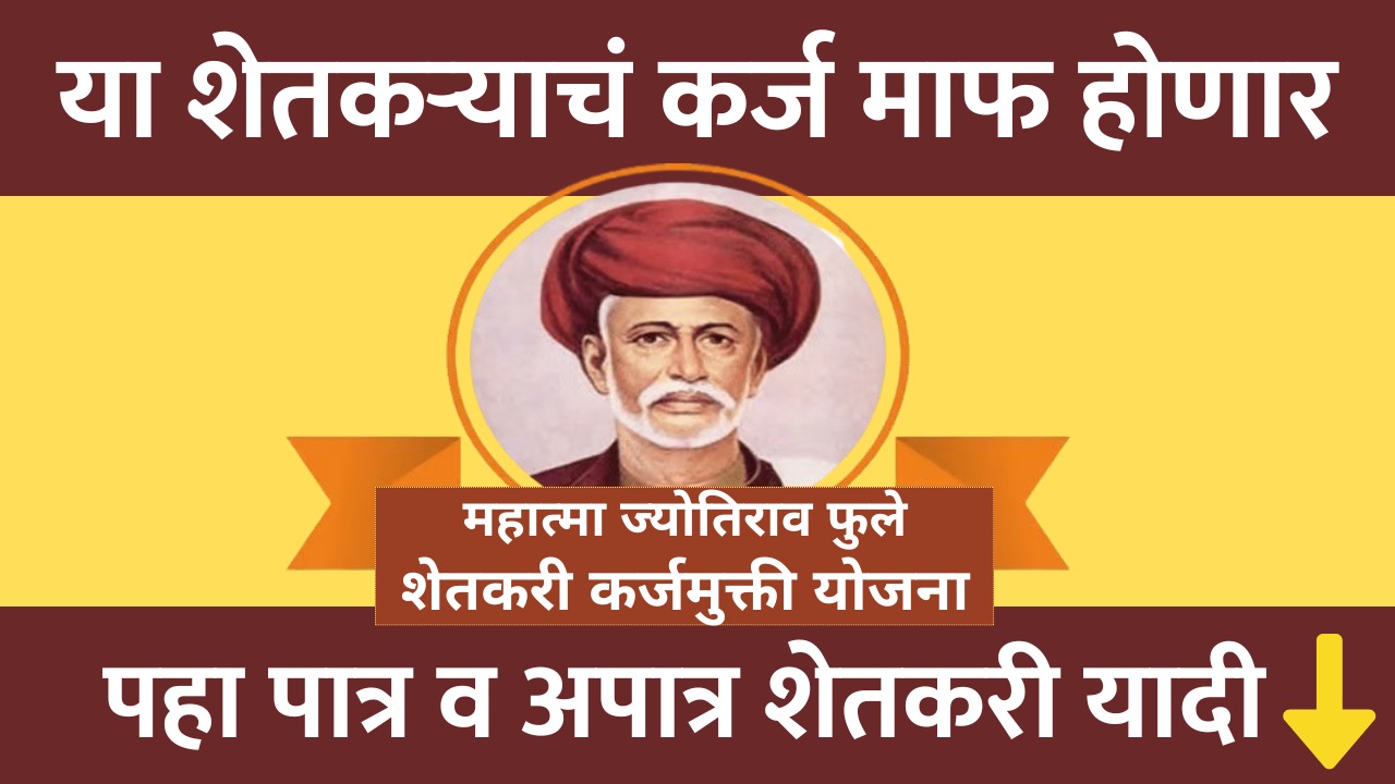 Mahatma Phule Loan Waiver Scheme