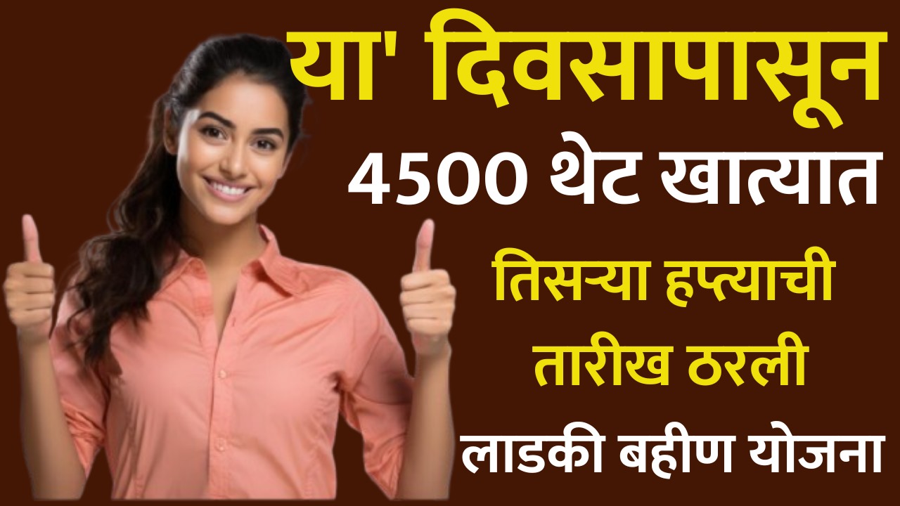 ladki bahin yojana